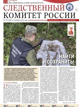 Предлагаем ознакомиться с очередным выпуском газеты «Следственный комитет России»