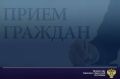 Первый заместитель прокурора Карачаево-Черкесской Республики Санал Бахников 14 ноября 2025 года проведет личный прием жителей Абазинского и Хабезского районов