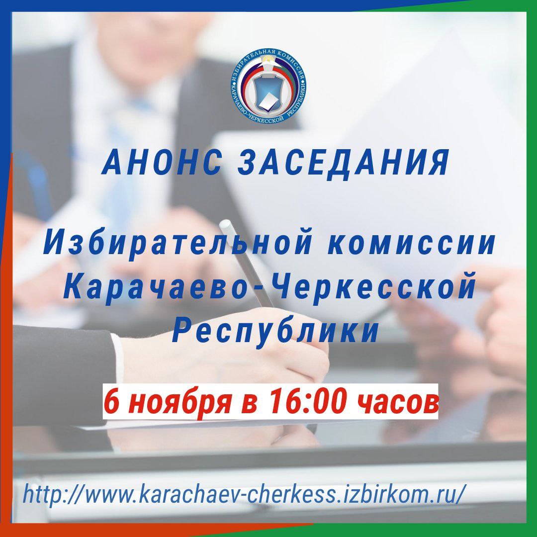 НАЗНАЧЕНО ЗАСЕДАНИЕ ИЗБИРАТЕЛЬНОЙ КОМИССИИ КЧР