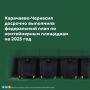 Карачаево-Черкесия полностью выполнила федеральный план по созданию контейнерных площадок для твердых коммунальных отходов (ТКО), став одним из лидеров страны в реализации этой экологической программы