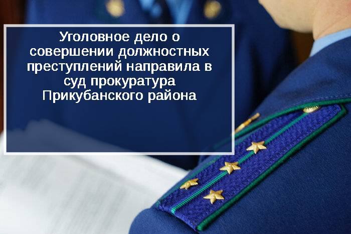 Прокуратура Прикубанского района утвердила обвинительное заключение по уголовному делу в отношении бывшего инспектора МРЭО Госавтоинспекции МВД по КЧР