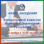 НАЗНАЧЕНО ЗАСЕДАНИЕ ИЗБИРАТЕЛЬНОЙ КОМИССИИ КЧР