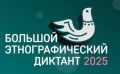 Карачаево-Черкесия присоединилась к Большому этнографическому диктанту С 1 по 8 ноября в России проходит юбилейная X Всероссийская просветительская акция «Большой этнографический диктант»