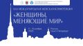 В Санкт-Петербурге проходит 30-я международная конференция «Женщины, меняющие мир»