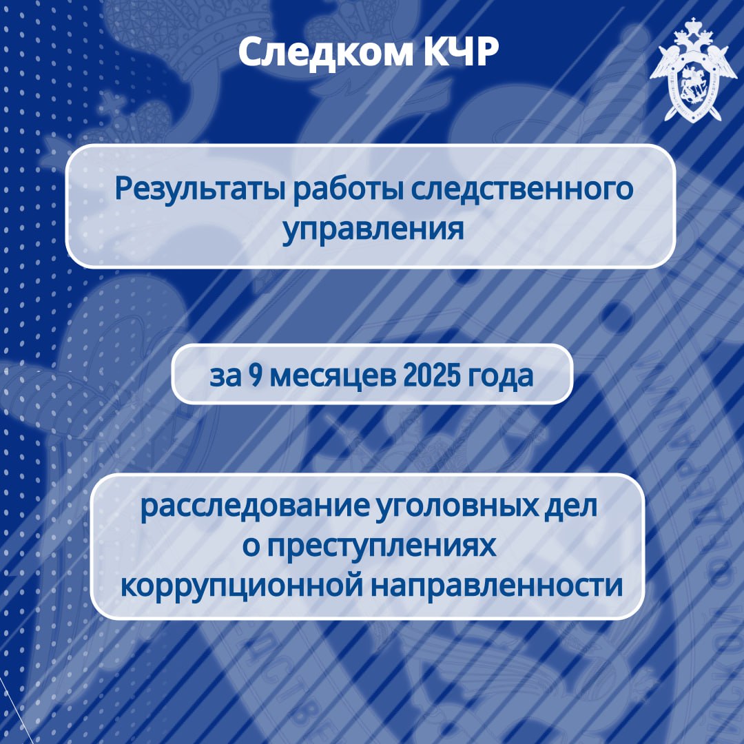 Региональным следственным управлением обобщены результаты расследования преступлений коррупционной направленности за 9 месяцев 2025 года