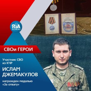 Уроженец аула Адыге-Хабль Ислам Джемакулов, защищающий Родину в зоне СВО, за личное мужество и отвагу Указом Президента Российской Федерации награжден медалью «За отвагу»