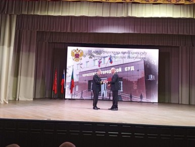 В эти минуты судьи Черкесского городского суда принимают поздравления с 80 летием образования