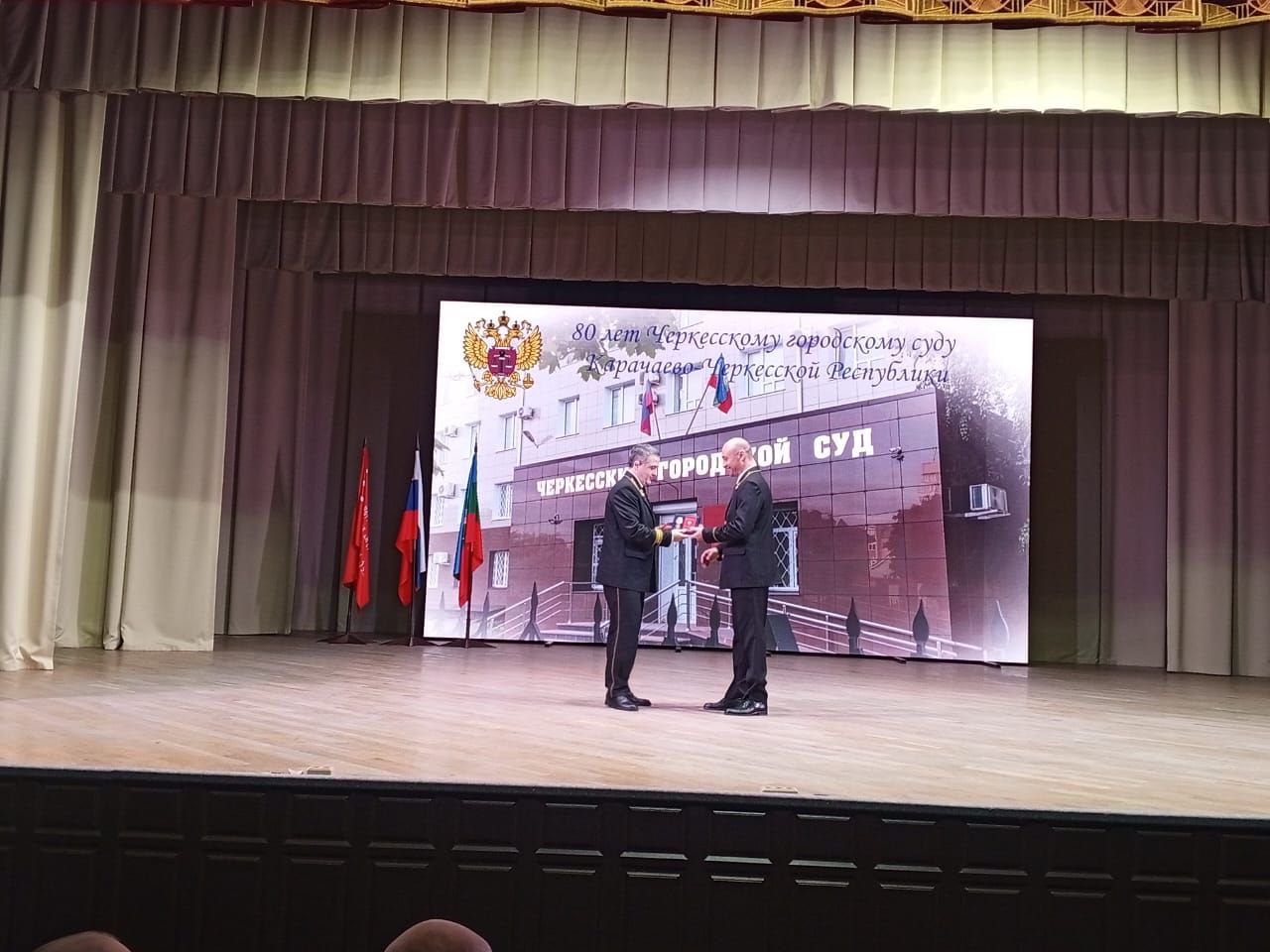 В эти минуты судьи Черкесского городского суда принимают поздравления с 80 летием образования