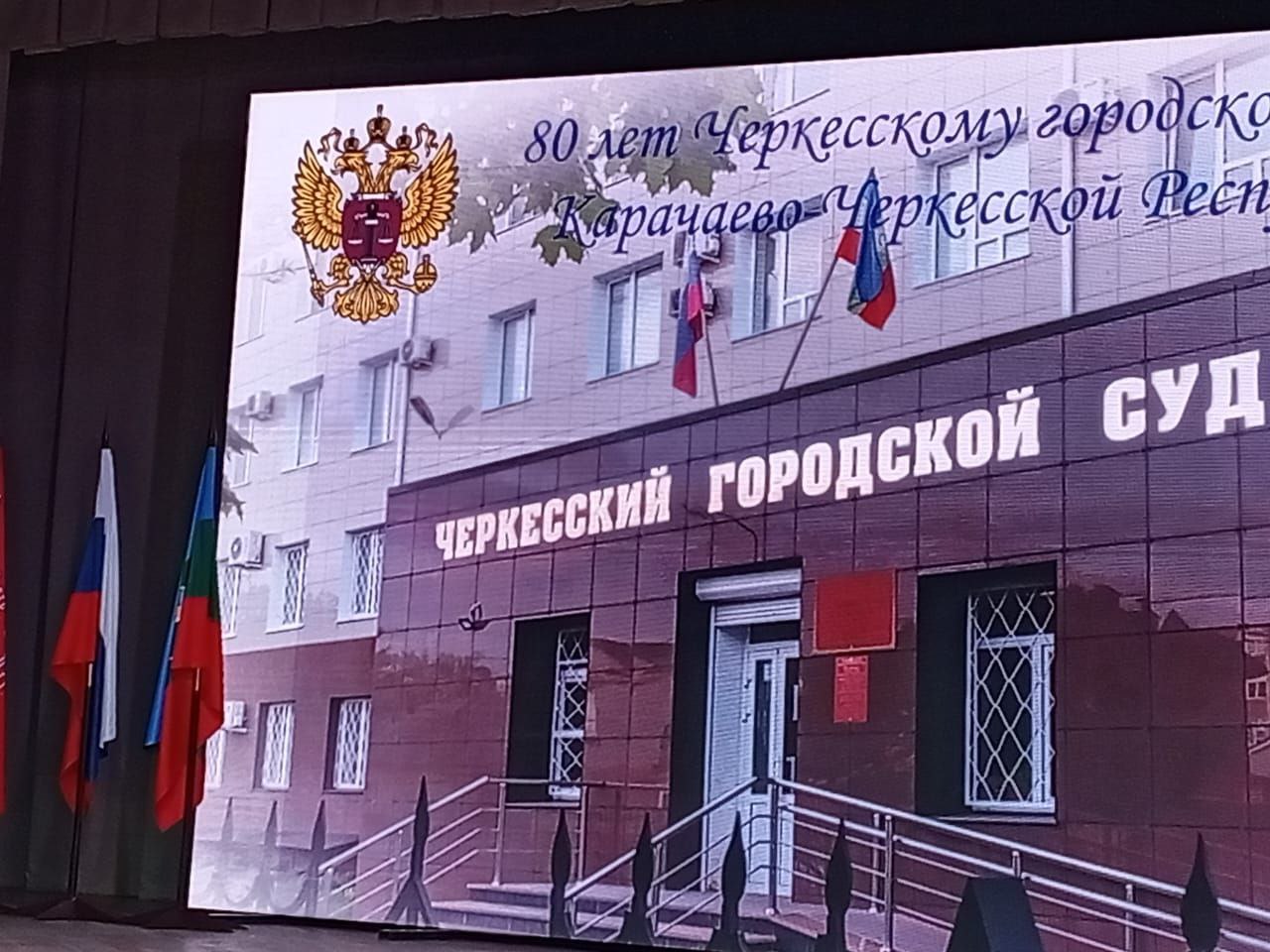 В эти минуты судьи Черкесского городского суда принимают поздравления с 80 летием образования В эти минуты судьи Черкесского городского суда принимают поздравления с 80 летием образования