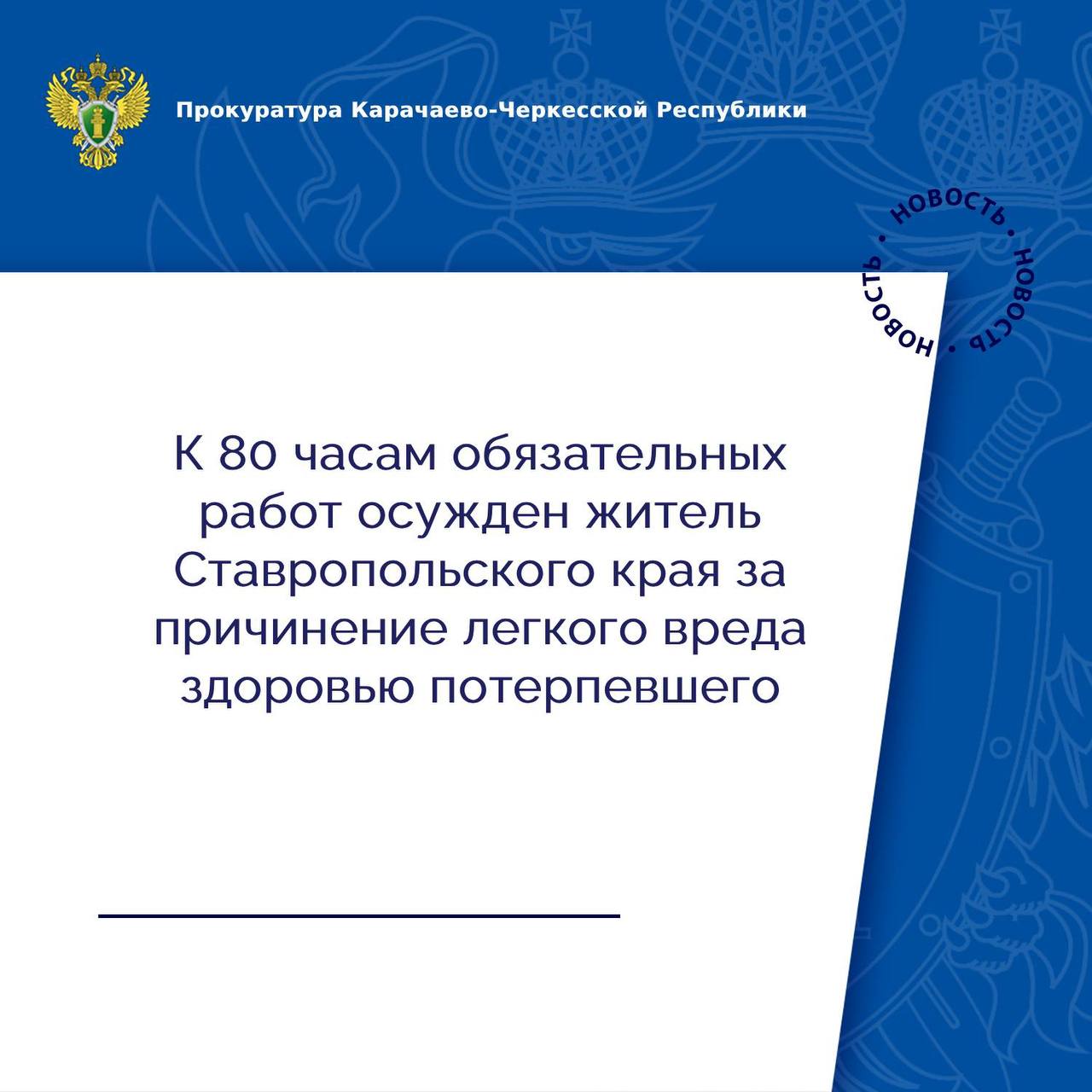 Мировым судом судебного района г. Карачаевска вынесен приговор по уголовному делу в отношении 44-летнего жителя Ставропольского края