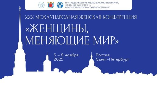 В Санкт-Петербурге проходит 30-я международная конференция «Женщины, меняющие мир»