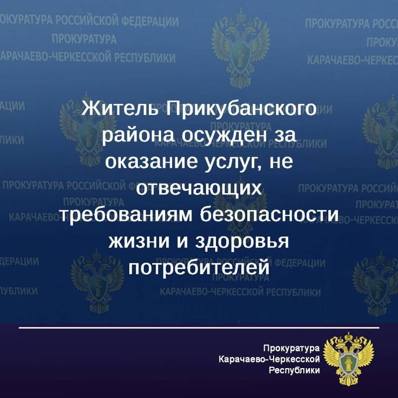 Зеленчукский районный суд вынес приговор по уголовному делу в отношении жителя Прикубанского района. Он признан виновным по ч. 1 ст. 238 УК РФ (оказание услуг, не отвечающих требованиям безопасности жизни и здоровья...