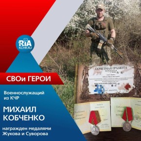 Житель станицы Зеленчукской Михаил Кобченко с сентября 2022 года выполняет воинский долг, проявляя отвагу и профессионализм