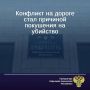 Прокуратура Прикубанского района направила в суд уголовное дело в отношении местного жителя