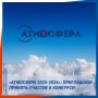 14 НОЯБРЯ ЗАВЕРШАЕТСЯ ПРИЕМ РАБОТ НА ВСЕРОССИЙСКИЙ КОНКУРС «АТМОСФЕРА»!