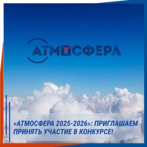 14 НОЯБРЯ ЗАВЕРШАЕТСЯ ПРИЕМ РАБОТ НА ВСЕРОССИЙСКИЙ КОНКУРС «АТМОСФЕРА»!