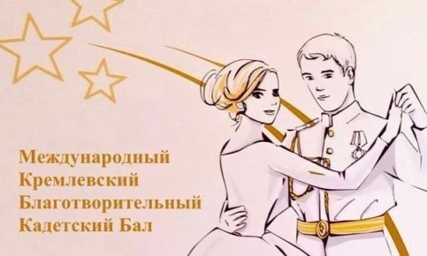 В Москве 10 декабря 2025 года состоится Х Международный Кремлевский благотворительный кадетский бал в честь Года защитника Отечества и 80-летия Победы в Великой Отечественной войне, а также в поддержку специальной военной...