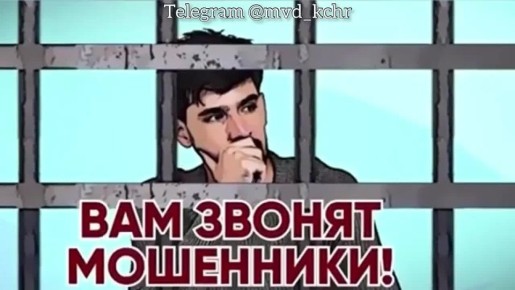 МВД по Карачаево-Черкесской Республике призывает к бдительности, придерживайтесь простых правил поведения если вам поступил «тревожный» звонок: