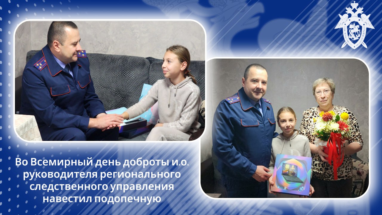 Во Всемирный день доброты и.о. руководителя регионального следственного управления навестил подопечную