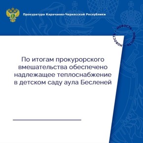 Хабезская межрайонная прокуратура провела проверку по публикации о нарушениях при обеспечении услугами теплоснабжения МБДОУ «Детский сад а.Бесленей»