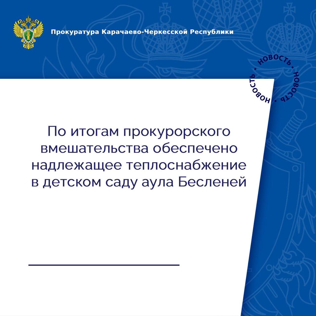 Хабезская межрайонная прокуратура провела проверку по публикации о нарушениях при обеспечении услугами теплоснабжения МБДОУ «Детский сад а.Бесленей»