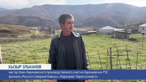 Энергетики «Карачаево-Черкесскэнерго» оперативно реагируют на обращения, поступившие на «прямую линию» Главы КЧР