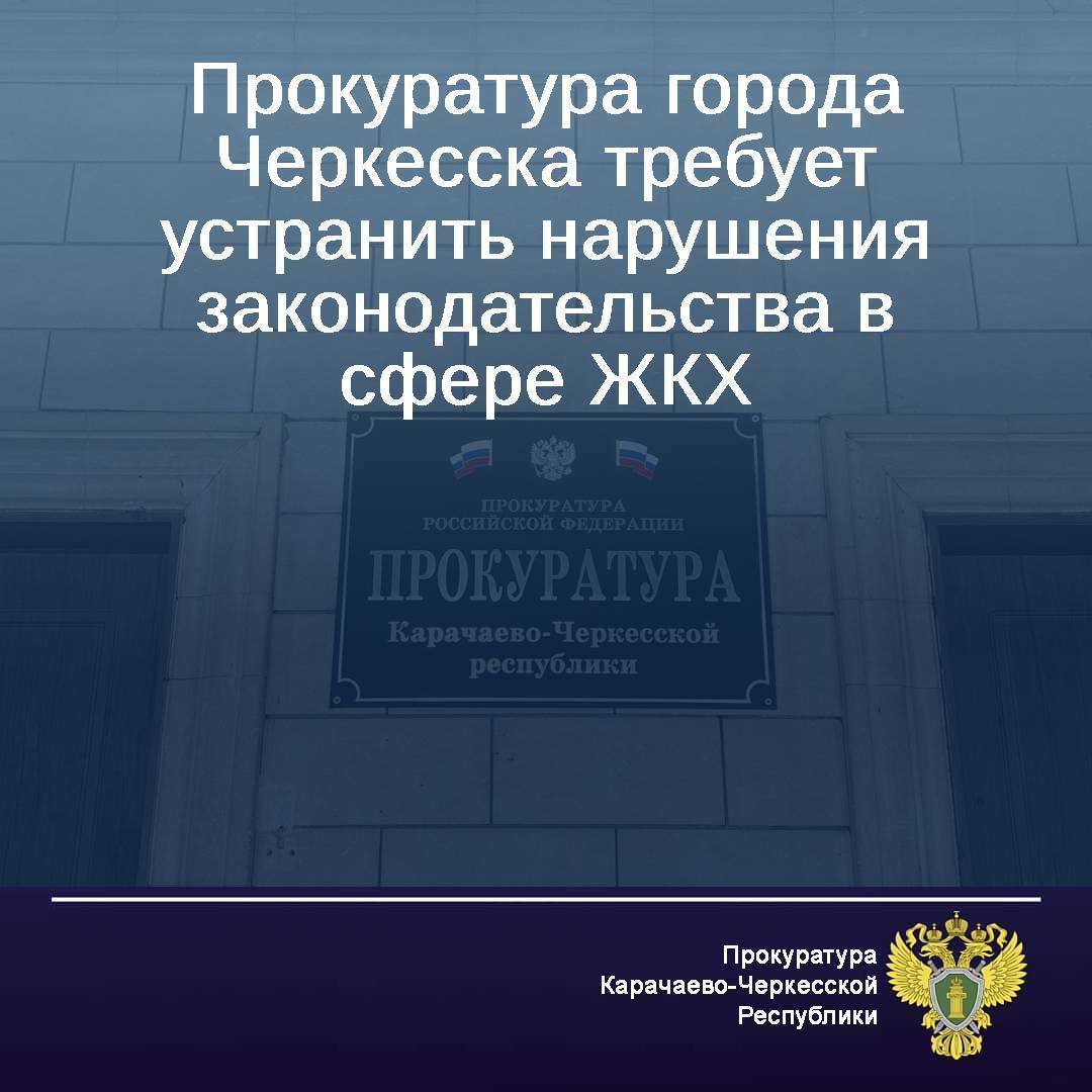 Прокуратура города Черкесска провела проверку исполнения законодательства в сфере ЖКХ