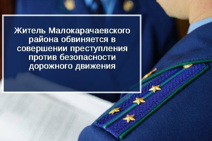 Прокуратура Малокарачаевского района направила в суд уголовное дело в отношении 33-летнего местного жителя