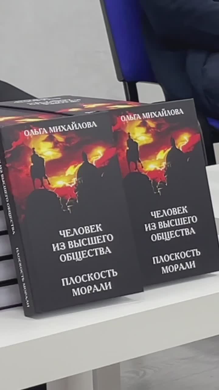 В Штабе общественной поддержки партии «Единая Россия» состоялась презентация книг Ольги Михайловой «Человек из высшего общества», «Плоскость морали» и Сергея Лыскова «Бусы из камушков»