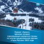 Во второй раз «Архыз» стал победителем главной номинации премии, объединяющей лучших представителей индустрии горнолыжного отдыха