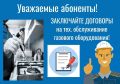 Знаете ли Вы, что, если в Вашем доме установлено газовое оборудование (газовая плита, колонка, отопительный котел или др.), то нужно ежегодно проверять его техническое состояние