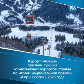 Во второй раз «Архыз» стал победителем главной номинации премии, объединяющей лучших представителей индустрии горнолыжного отдыха