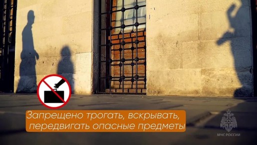 #ПамяткиМЧС. МЧС России напоминает о необходимости соблюдения правил поведения при обнаружении опасных предметов Подписывайся на МЧС России в MAX | ВК