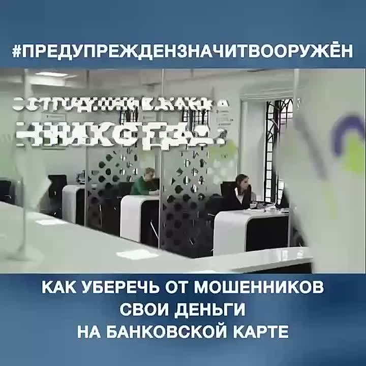 Запомнить, что:. Только мошенники звонят в мессенджерах; Центробанк не звонит гражданам вообще; Никаких безопасных счетов не существует; В свой банк звонить надо самому по номеру телефона на банковской карте; Вам позвонили...
