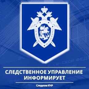 Следственное управление СК России по Карачаево-Черкесской Республике предлагает ознакомиться с рекомендациями о порядке действий при столкновении с фактами коррупции