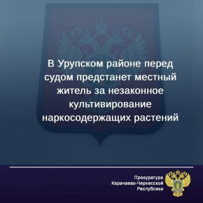 Прокуратура Урупского района направила в суд уголовное дело в отношении местного жителя