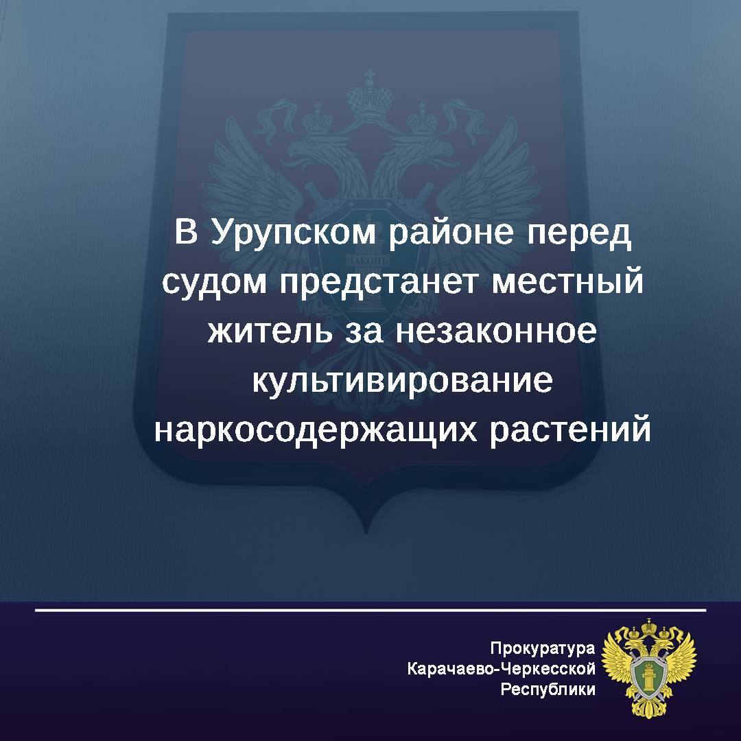 Прокуратура Урупского района направила в суд уголовное дело в отношении местного жителя