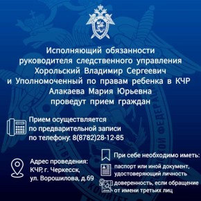 И.о. руководителя регионального следственного управления проведет совместный прием граждан с Уполномоченным по правам ребенка в КЧР