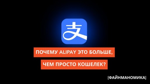 Alipay: новый взгляд на цифровые финансы в России