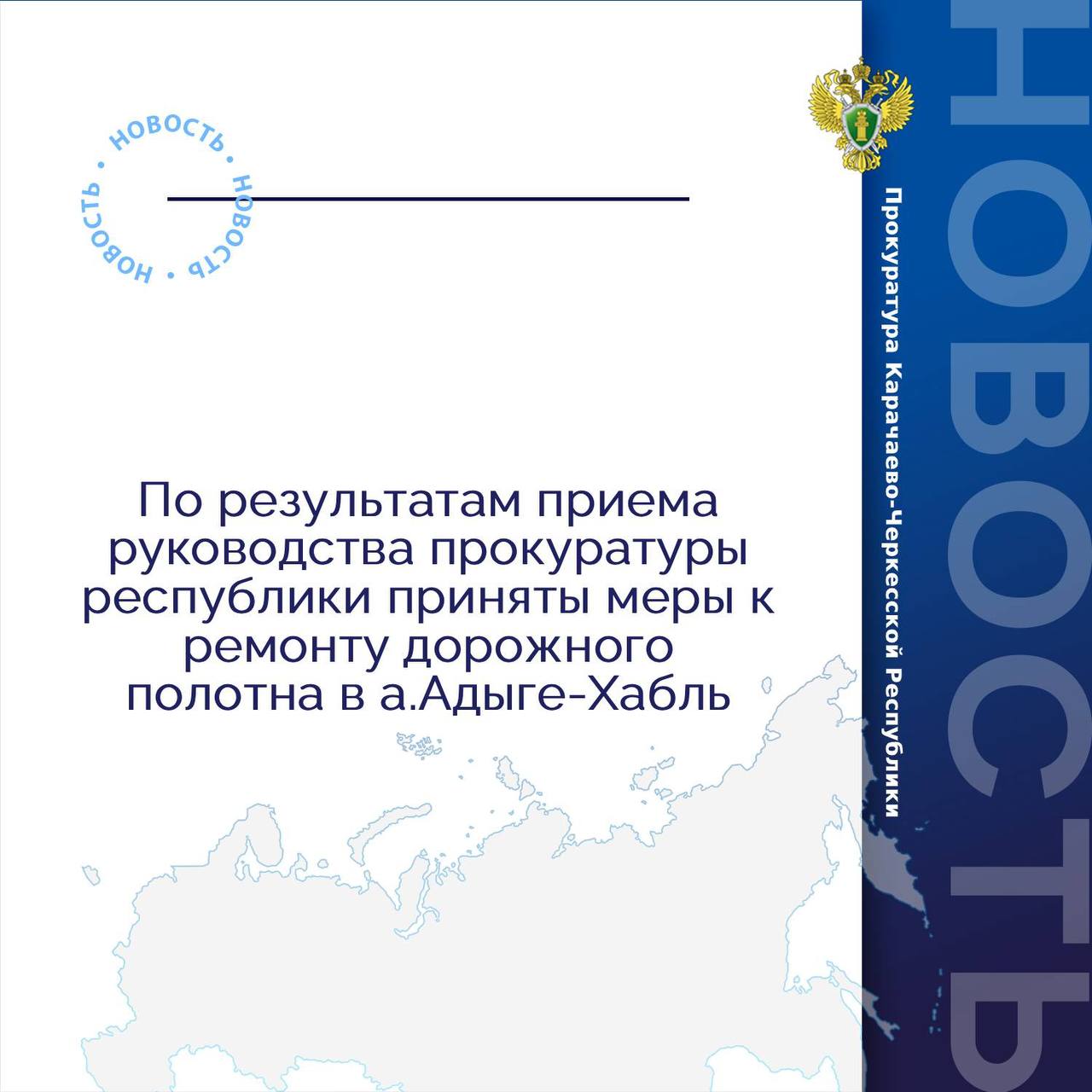 В сентябре 2025 года в ходе личного приема заместителя прокурора Карачаево-Черкесской Республики Аслана Докшокова поступило обращение заявительницы по факту повреждения дорожного полотна на улице Школьной в ауле Адыге-Хабль