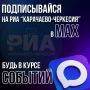 Не забывайте: наш контент теперь и в MAX