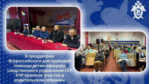 В преддверии Всероссийского дня правовой помощи детям офицеры следственного управления СК России по Карачаево-Черкесской Республике приняли участие в родительском собрании
