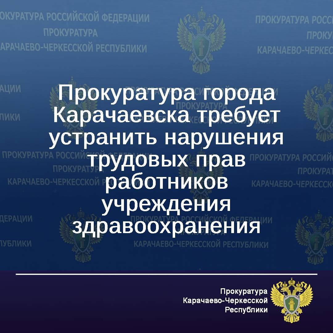 Прокуратура города Карачаевска провела проверку исполнения трудового законодательства в РГБУЗ «Карачаевская центральная городская и районная больница»