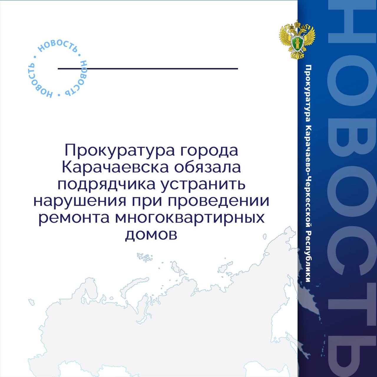 Прокуратура города Карачаевска по обращению некоммерческой организации – регионального оператора «Фонд обеспечения и организации капитального ремонта многоквартирных домов на территории КЧР» проверила соблюдение...