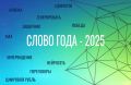 Совсем скоро Институт русского языка им.А.С.Пушкина назовет слово года