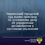 Черкесский городской суд вынес приговор по уголовному делу в отношении уроженца с.Учкекен Малокарачаевского района