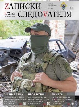 Предлагаем ознакомиться с очередными выпусками газеты «Следственный комитет России» и журнала «Zаписки следоvателя» Предлагаем ознакомиться с очередными выпусками газеты «Следственный комитет России» и журнала «Zаписки следоvателя»