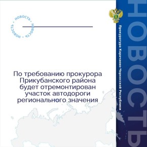 Прокуратура Прикубанского района провела проверку исполнения законодательства о безопасности дорожного движения