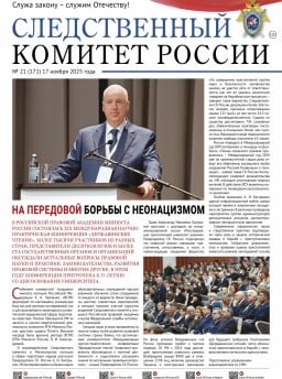 Предлагаем ознакомиться с очередными выпусками газеты «Следственный комитет России» и журнала «Zаписки следоvателя»