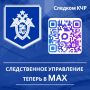 Региональное следственное управление теперь представлено в мессенджере МАХ
